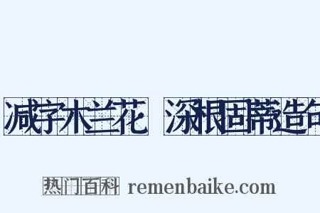 减字木兰花·深根固蒂造句是什么意思的图片